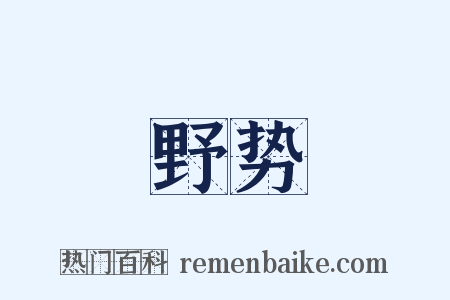 野势是什么意思的图片